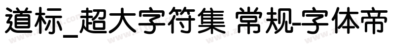 道标_超大字符集 常规字体转换